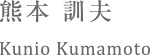 KUMAアーキデザイン 熊本訓夫 Kunio Kumamoto